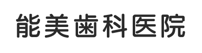 能美歯科医院 広島市東区牛田中 牛田旭停留所 一般歯科