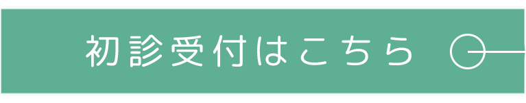 初診受付はこちら