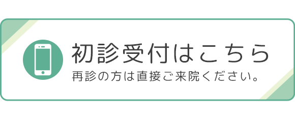 初診受付はこちら