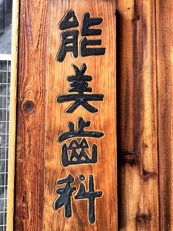 能美歯科医院 看板