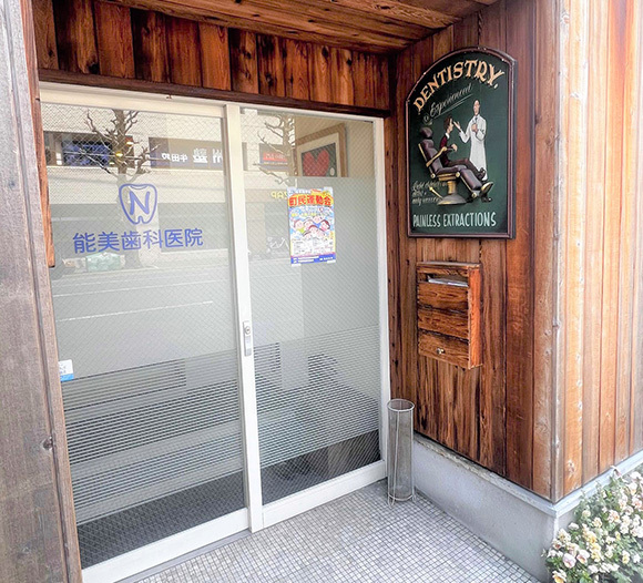 能美歯科医院 入口