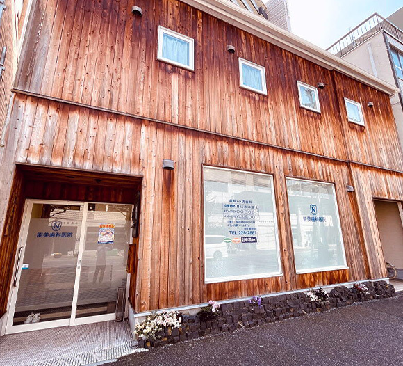 能美歯科医院 外観