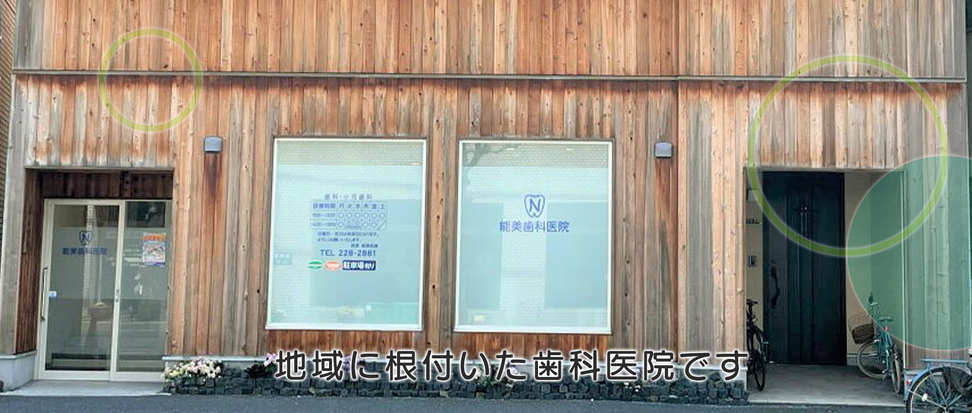 能美歯科医院　外観