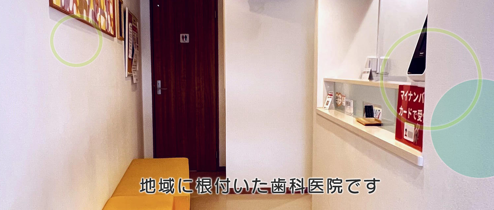 能美歯科医院　院内